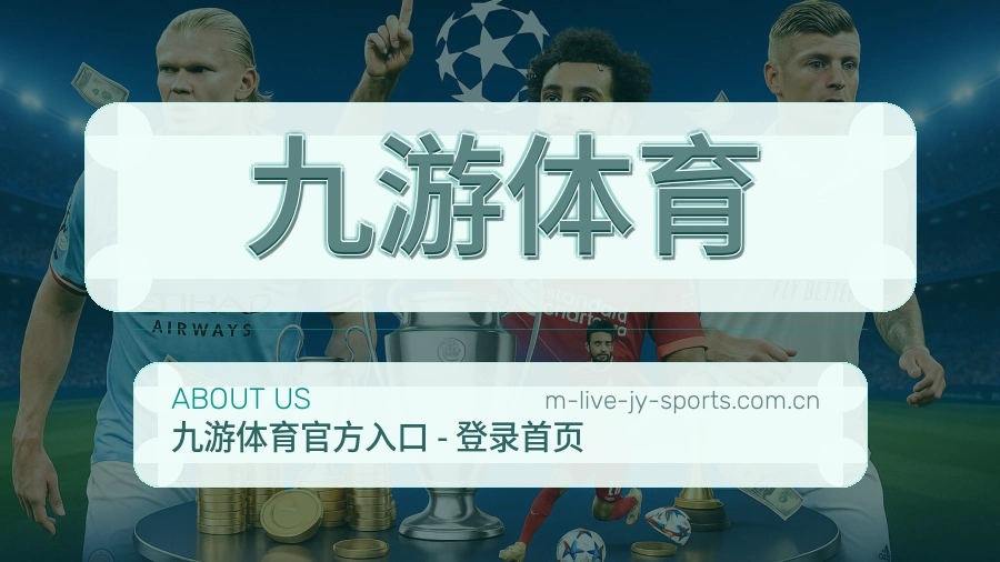 九游体育热门赛事服务说明